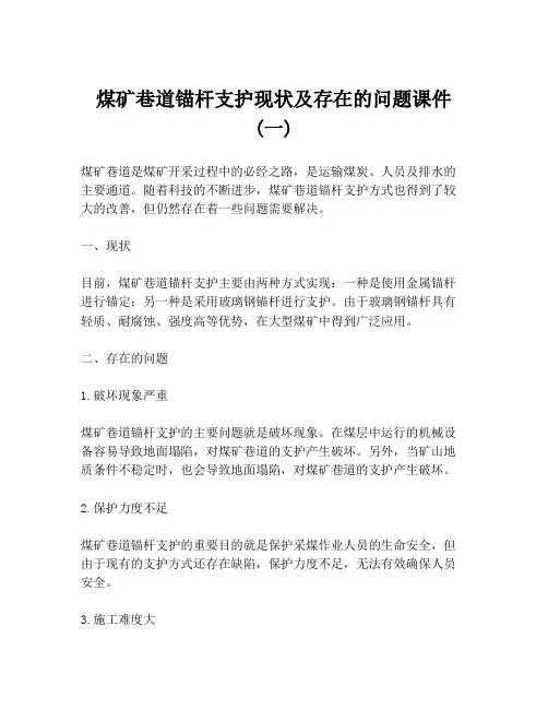 煤矿巷道锚杆支护现状及存在的问题课件 (一)