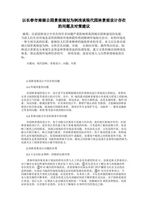 以长春市南湖公园景观规划为例浅谈现代园林景观设计存在的问题及对策建议