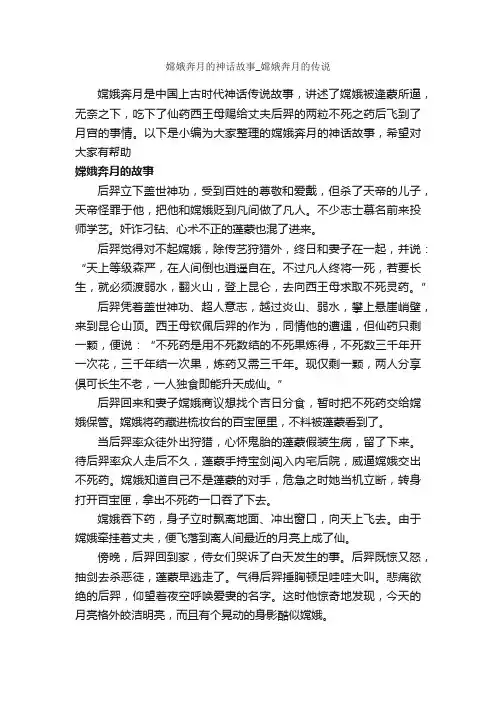 嫦娥奔月的神话故事_嫦娥奔月的传说_传说