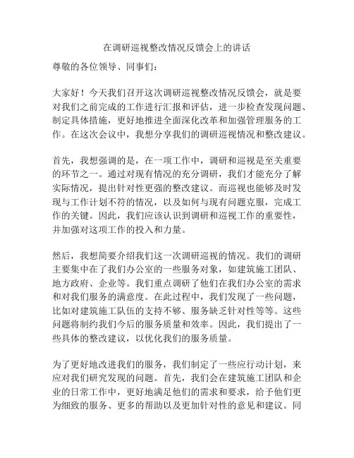 在调研巡视整改情况反馈会上的讲话