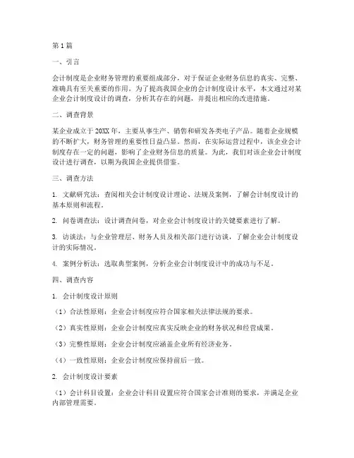 会计制度设计调查简例(3篇)