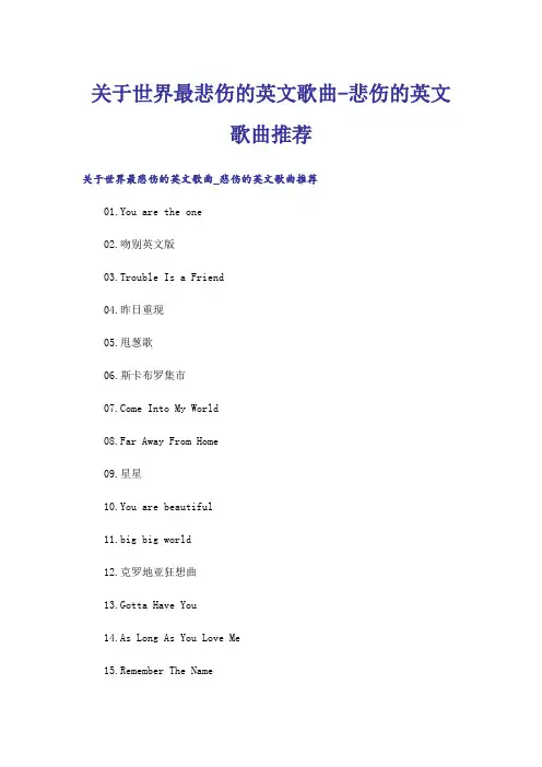 关于世界最悲伤的英文歌曲-悲伤的英文歌曲推荐