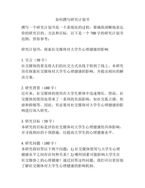 如何撰写研究计划书