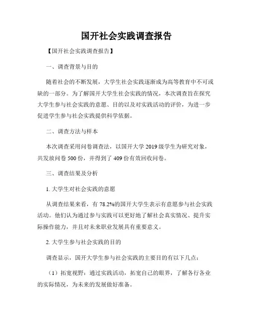 国开社会实践调查报告