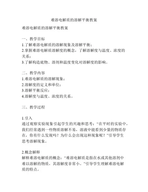 难溶电解质的溶解平衡教案