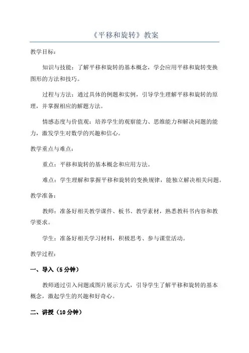 《平移和旋转》教案