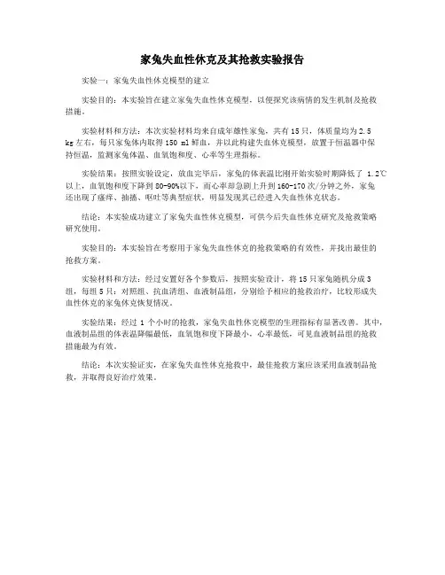 家兔失血性休克及其抢救实验报告