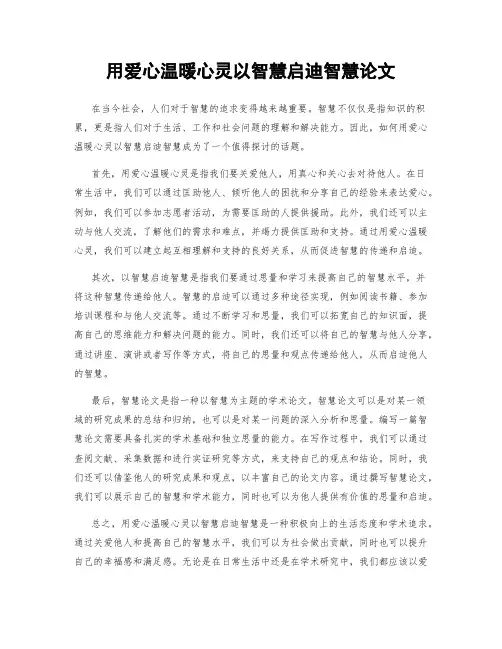 用爱心温暖心灵以智慧启迪智慧论文