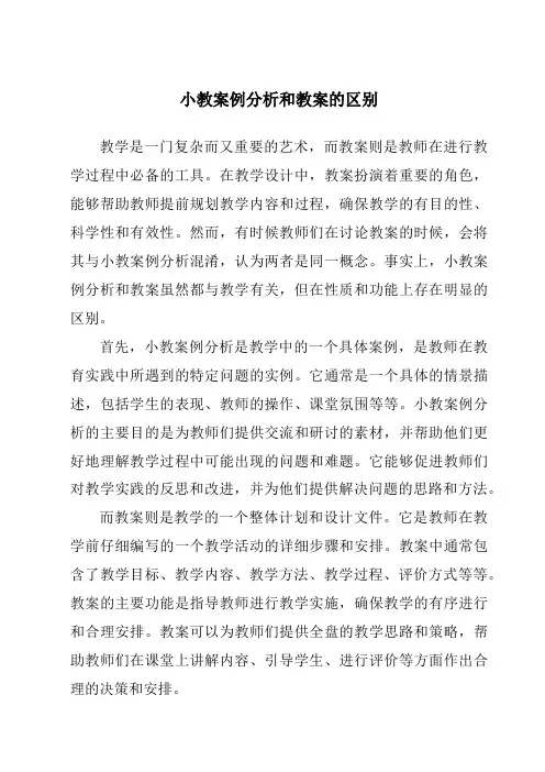 小教案例分析和教案的区别