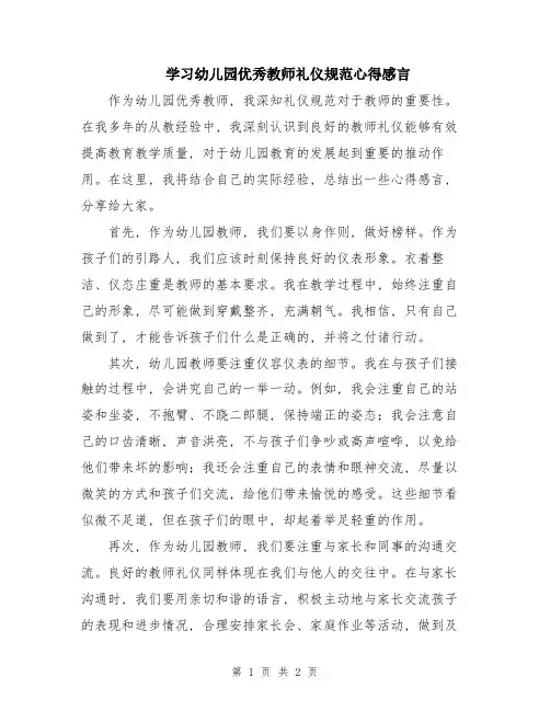 学习幼儿园优秀教师礼仪规范心得感言