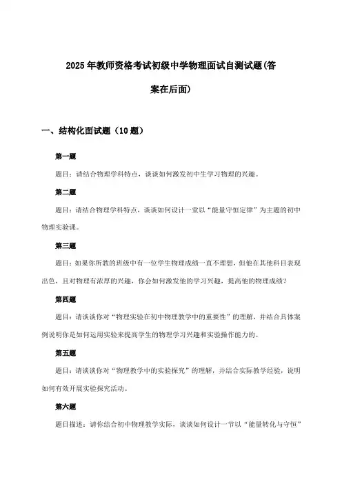 教师资格考试初级中学物理面试试题与参考答案(2025年)