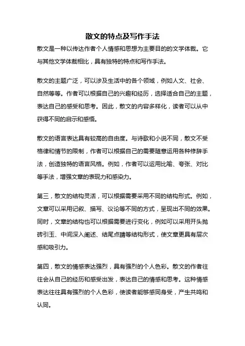 散文的特点及写作手法