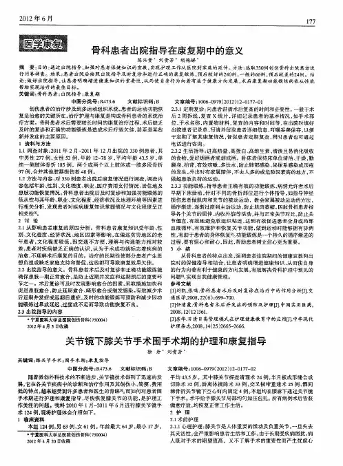 关节镜下膝关节手术围手术期的护理和康复指导
