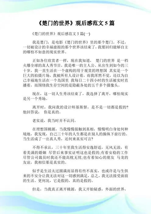 《楚门的世界》观后感范文5篇.doc