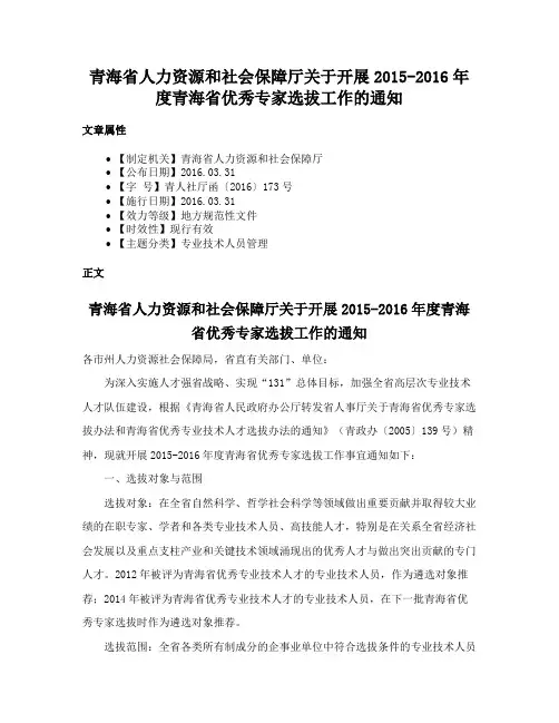 青海省人力资源和社会保障厅关于开展2015-2016年度青海省优秀专家选拔工作的通知