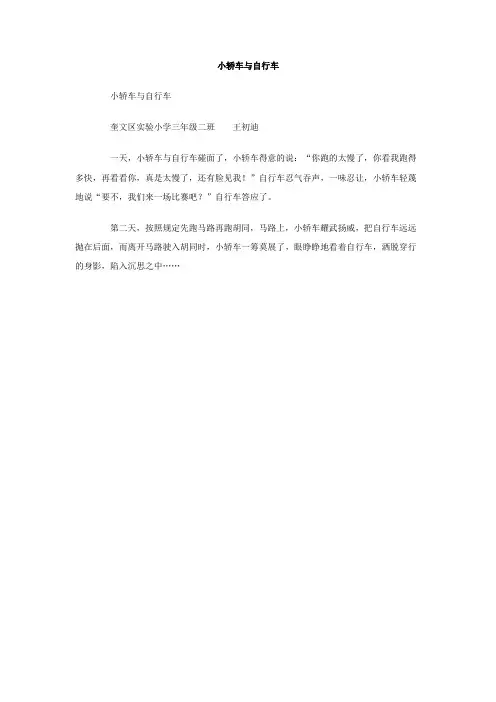 小轿车与自行车作文