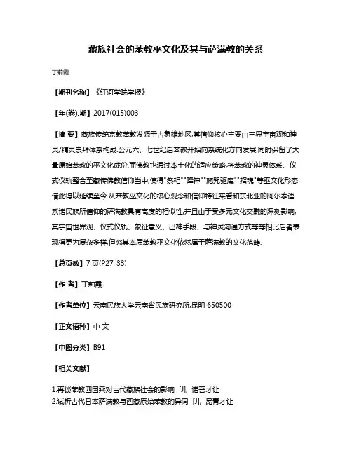 藏族社会的苯教巫文化及其与萨满教的关系