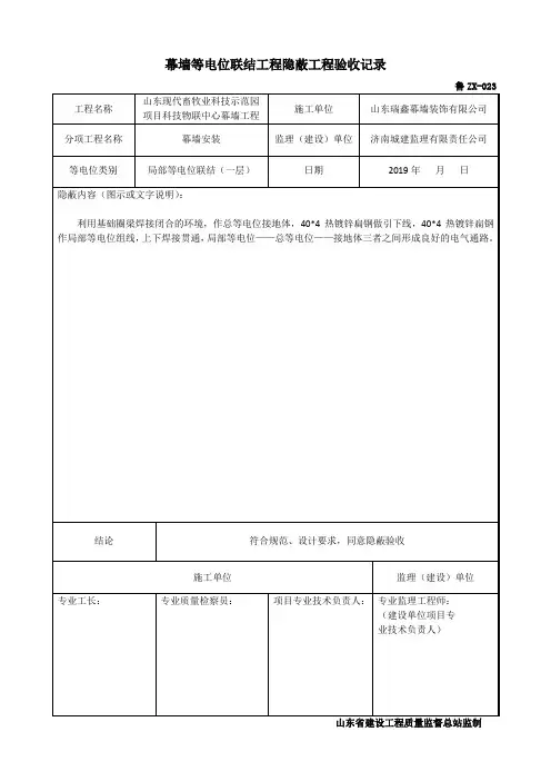 幕墙等电位联结工程隐蔽工程验收记录