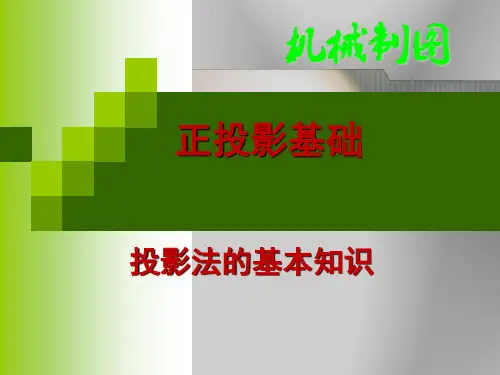 投影法的基本知识