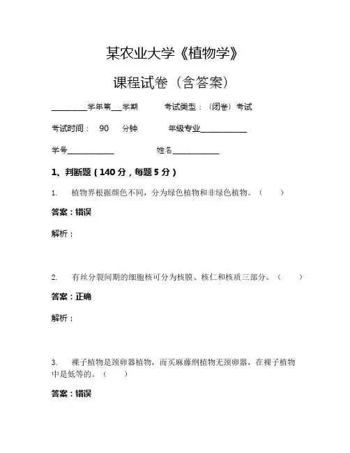 某农业大学《植物学》考试试卷(2320)