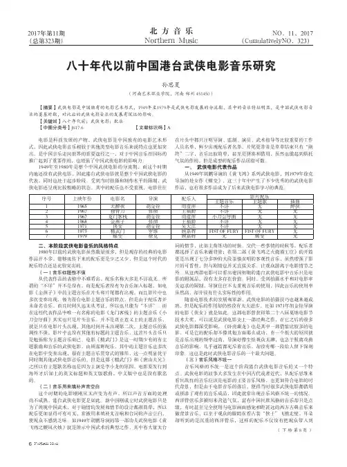 八十年代以前中国港台武侠电影音乐研究