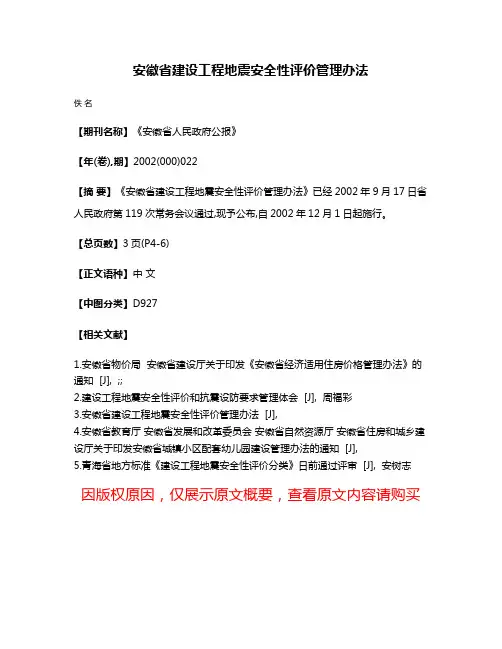 安徽省建设工程地震安全性评价管理办法