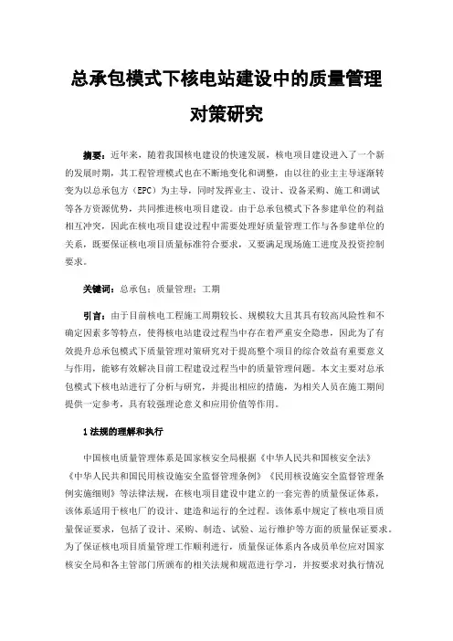 总承包模式下核电站建设中的质量管理对策研究