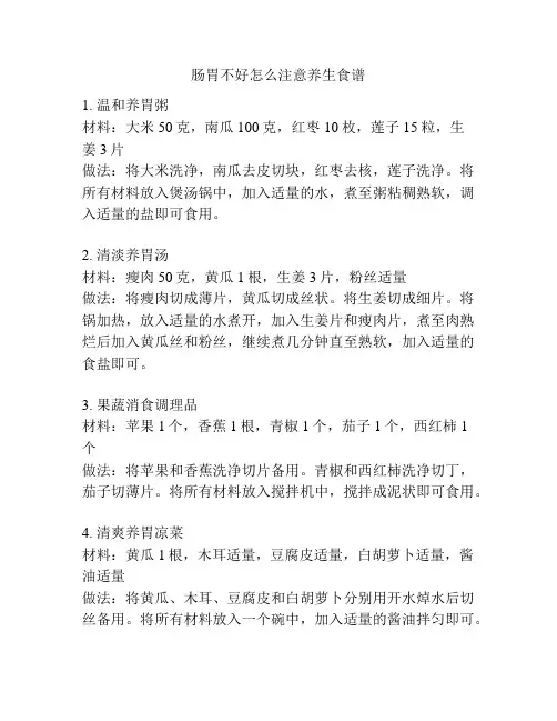 肠胃不好怎么注意养生食谱