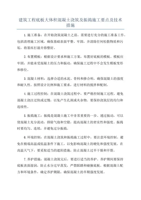 建筑工程底板大体积混凝土浇筑及振捣施工要点及技术措施