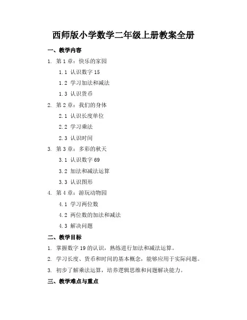 西师版小学数学二年级上册教案全册