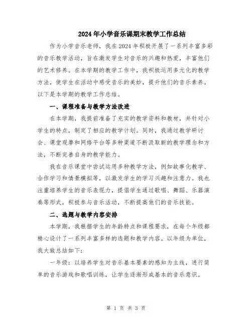 2024年小学音乐课期末教学工作总结