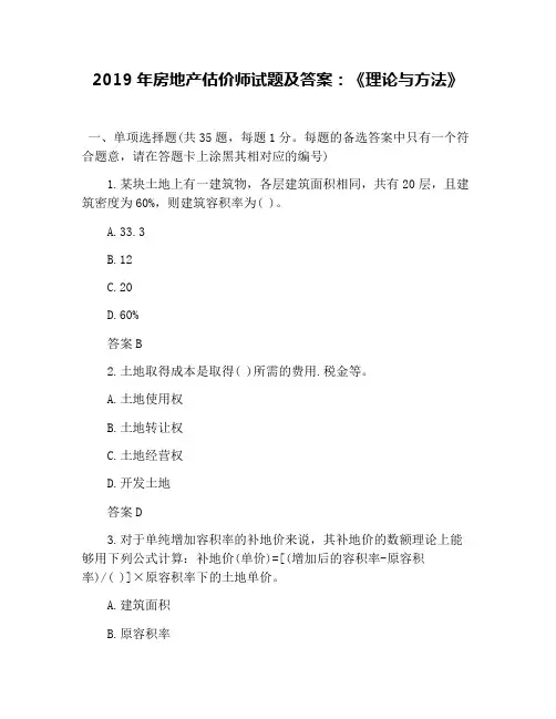 2019年房地产估价师试题及答案：《理论与方法》