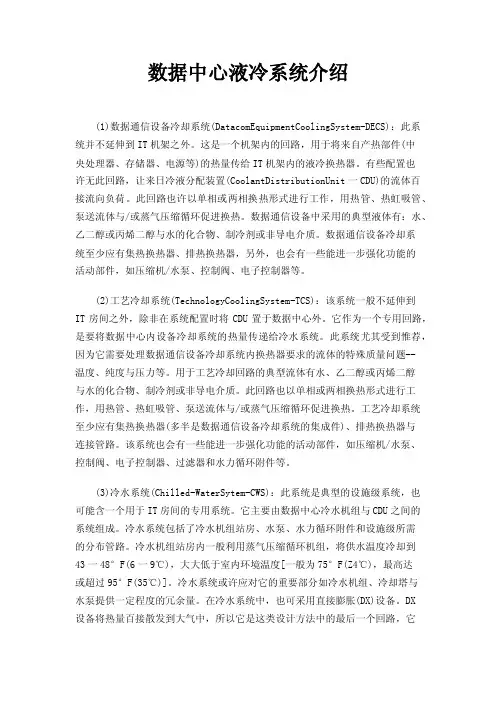 数据中心液冷系统介绍