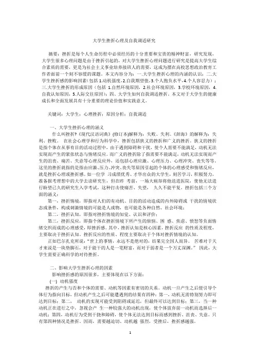 挫折心理及自我调适