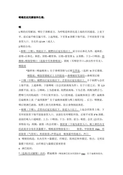 咽的应用解剖和生理