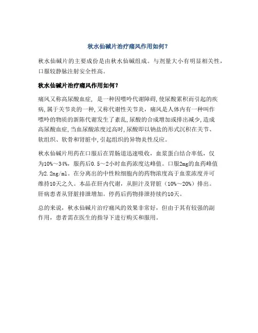 秋水仙碱片治疗痛风作用如何？