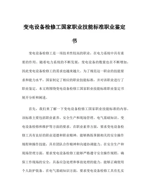 变电设备检修工国家职业技能标准职业鉴定书