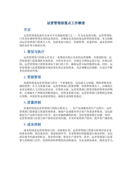 运营管理部重点工作解读