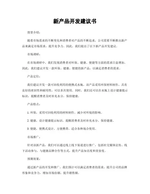 新产品开发建议书