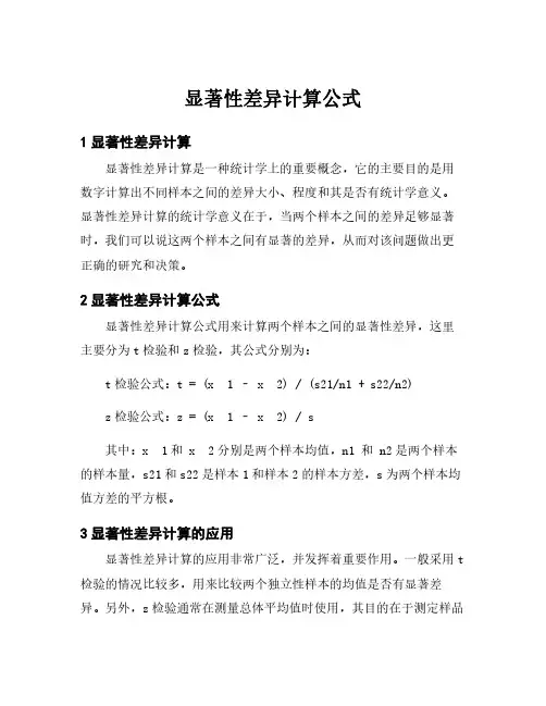 显著性差异计算公式