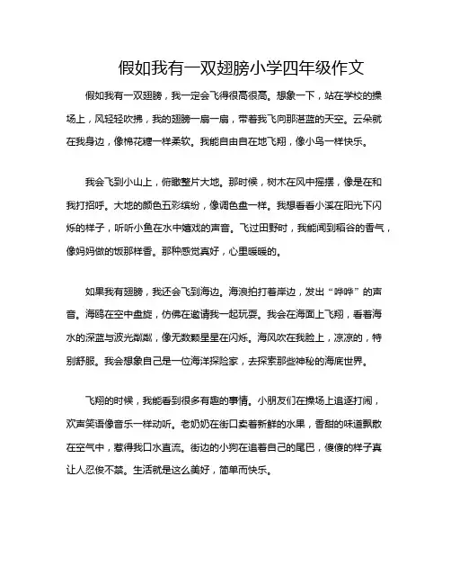 假如我有一双翅膀小学四年级作文