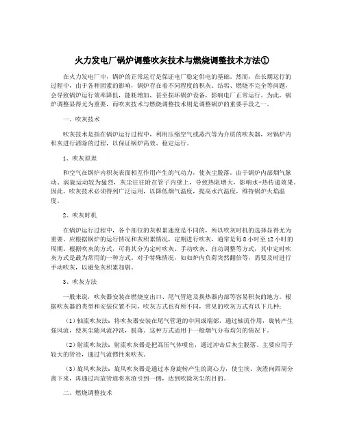 火力发电厂锅炉调整吹灰技术与燃烧调整技术方法①