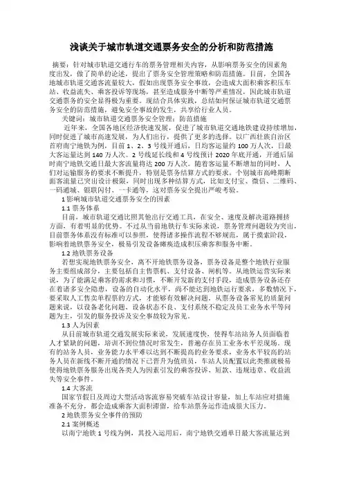 浅谈关于城市轨道交通票务安全的分析和防范措施