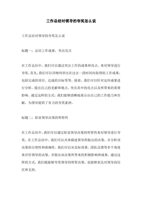 工作总结对领导的夸奖怎么说