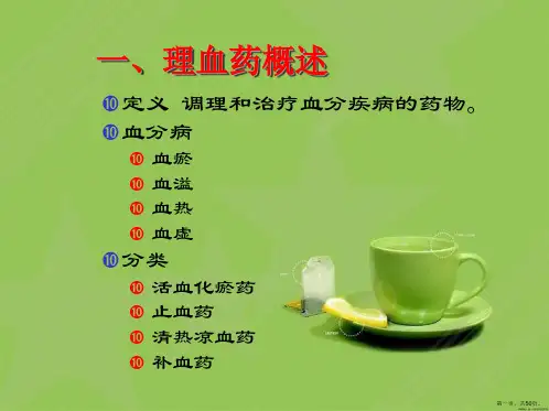理血药及理血方