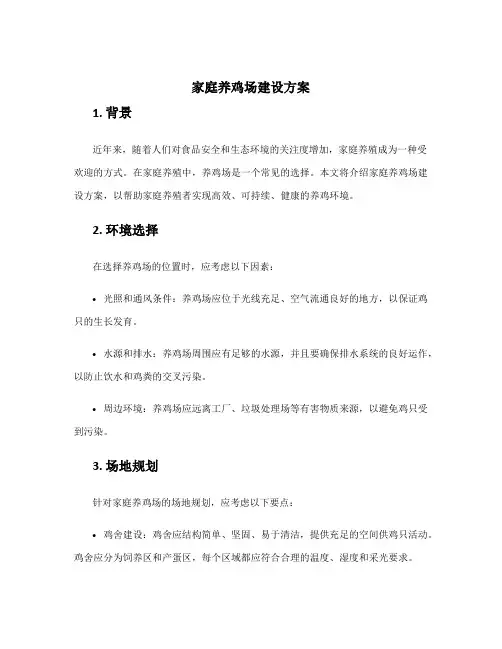 家庭养鸡场建设方案