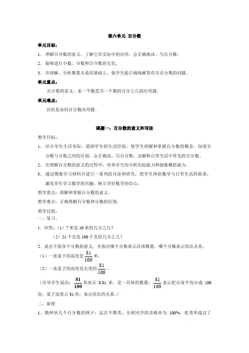 2014年秋季学期新人教版六年级数学上册第六单元百分数(一)教案