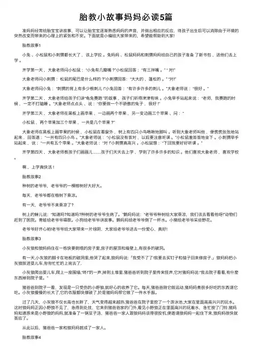 胎教小故事妈妈必读5篇