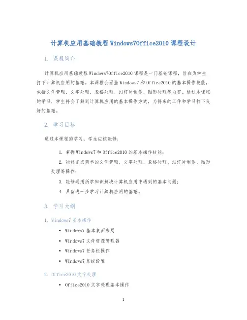 计算机应用基础教程Windows7Office2010课程设计