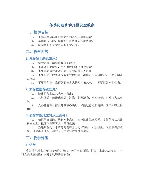 冬季防溺水幼儿园安全教案